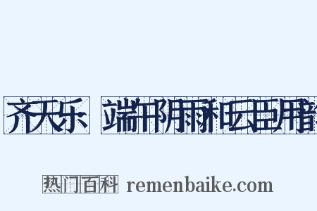 齐天乐·端午阴雨和云臣用韵是什么意思的图片